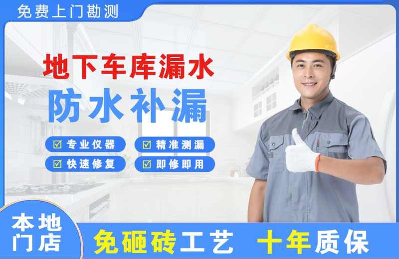 晋安地下车库漏水维修